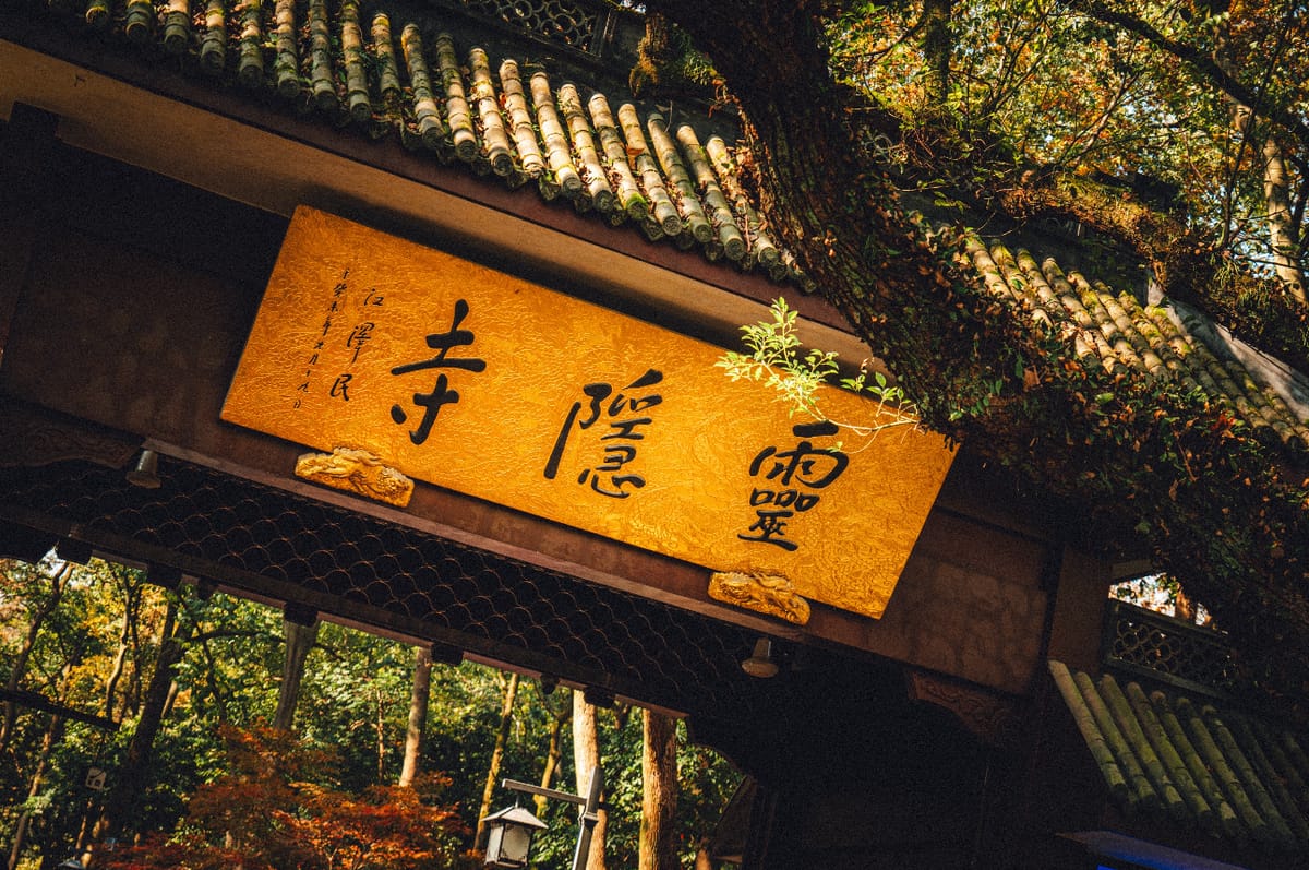 灵隐