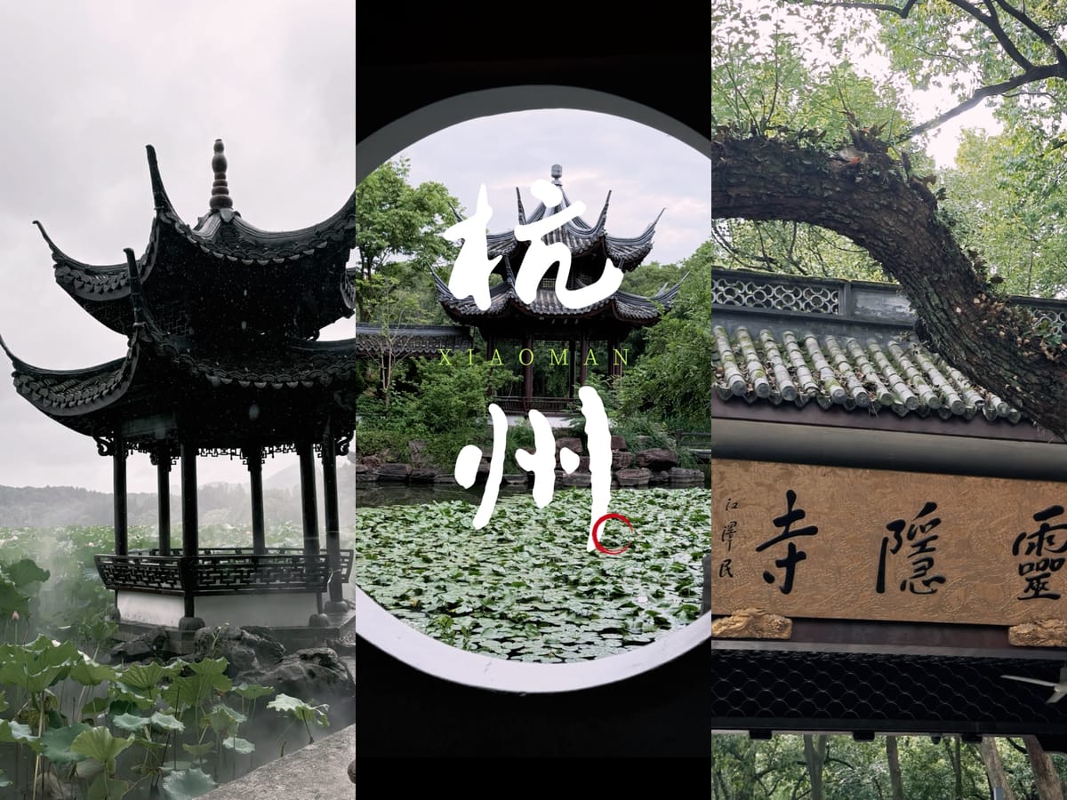 西湖